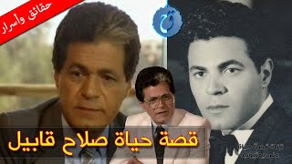 قصة حياة وأسرار صلاح قابيل - ترك دراسة الحقوق من أجل المسرح وهل تزوج وداد حمدي ؟