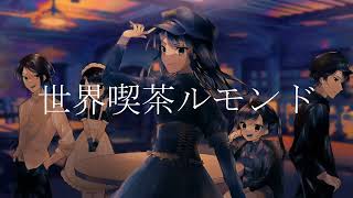 世界喫茶ルモンド/nao feat. Hatsune Miku