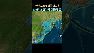 한반도에서 미국까지!빙하기의 3가지 이동 루트  #한민족 #history #역사 #미국 #인류