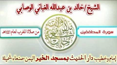 سورة المطففين #تراتيل_غبانية القارئ الشيخ خالد بن عبدالله الغباني