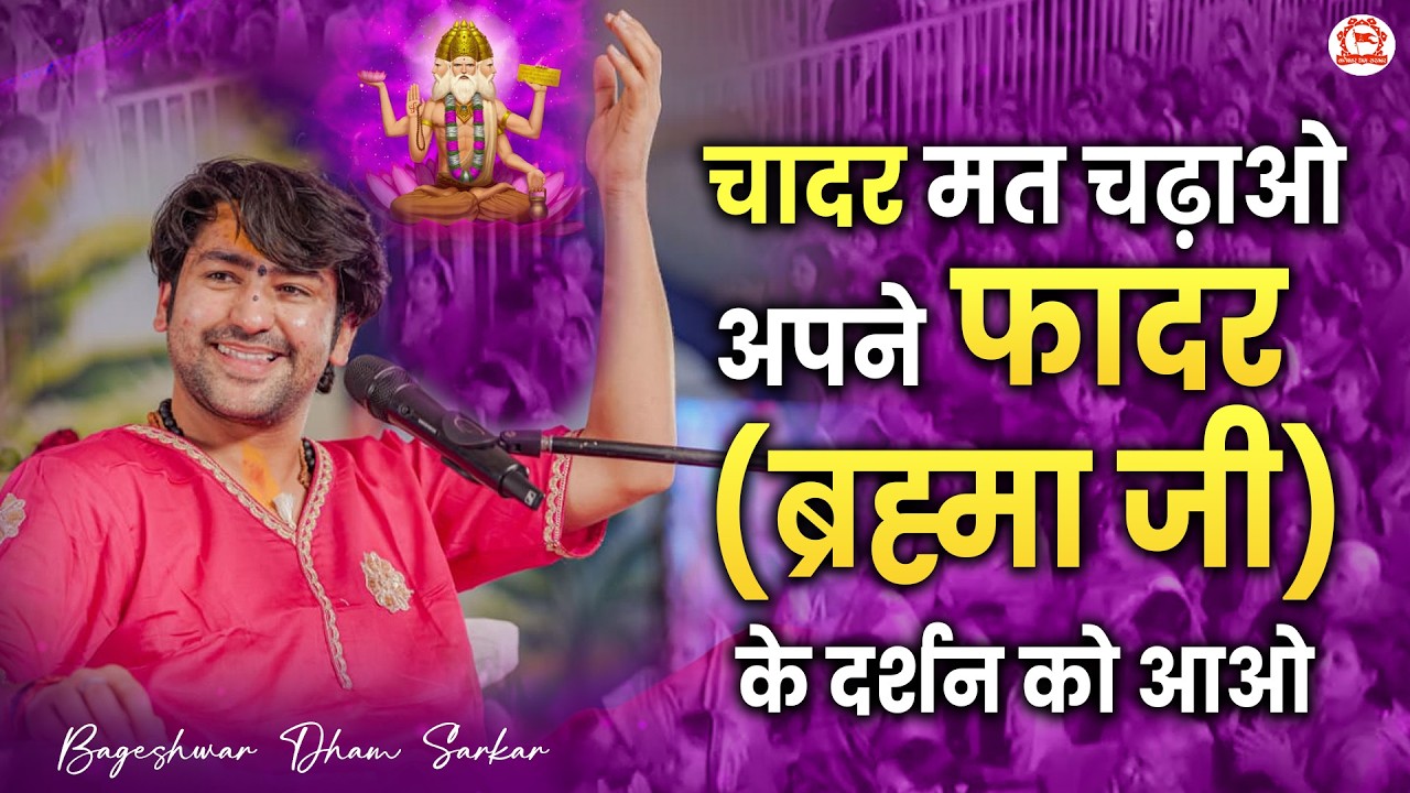 चादर मत चढ़ाओ अपने फादर (ब्रह्मा जी) के दर्शन को आओ… | Pushkar (Rajasthan)