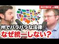 アメリカは"50の国"の集まり！？州が変わると全部変わる…
