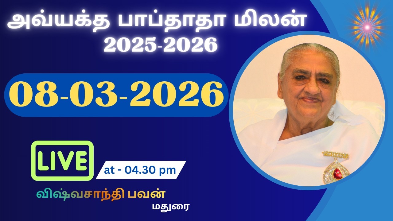LIVE | 08.03.2026 | அவ்யக்த பாப்தாதாவின் சந்திப்பு - 2025 - 2026