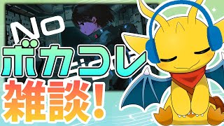 【雑談】2025夏ボカコレについて雑談しようず！【新人Vtuber / ケモノVtuber】