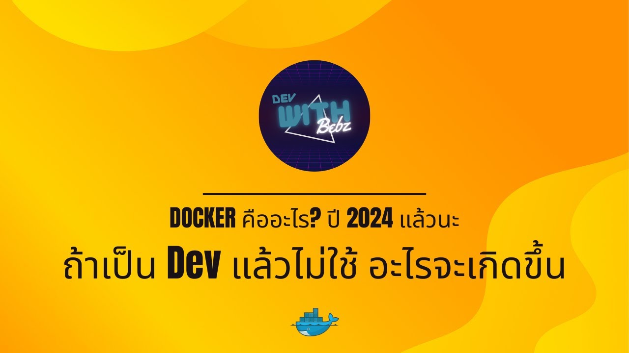 Docker คืออะไร ปี 2024 Dev มือใหม่ที่ไม่ใช้จะเจอกับอะไรบ้าง - YouTube