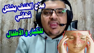 علاج الخنف عند الاطفال والكبار بشكل نهائي  / اسباب الخنف العضوية والوظيفية