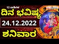 Dina Bhavishya | ದಿನ ಭವಿಷ್ಯ ಕನ್ನಡ | ಶನಿವಾರ | 24 December 2022 | Daily Horoscope | Rashi phala