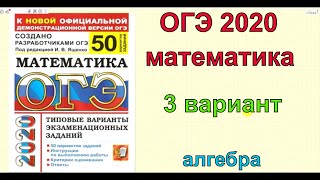 ОГЭ по математике 2020. Ященко "50 вариантов". 3 вариант. АЛГЕБРА. ОГЭ по математике 2020. Ященко "50 вариантов". 3 вариант. АЛГЕБРА.