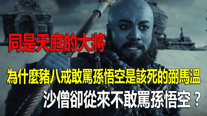 同是天庭的大将，为什么猪八戒敢常骂孙悟空是该死的弼马温，沙僧却从来不敢骂孙悟空？ - 天天要闻