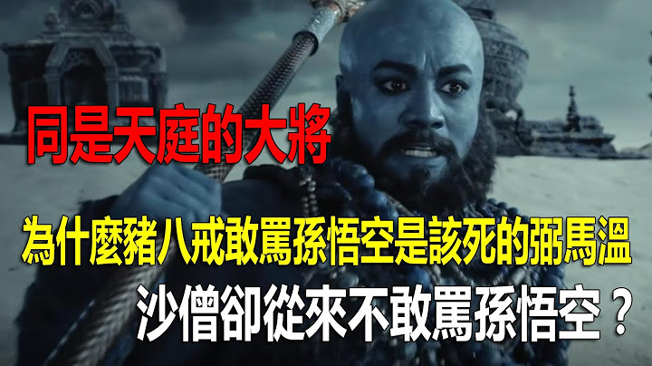 同是天庭的大将，为什么猪八戒敢常骂孙悟空是该死的弼马温，沙僧却从来不敢骂孙悟空？ - 天天要闻