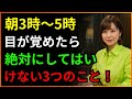 朝5時前に目が覚めても絶対にしてはいけない「3つのこと」| 高齢者の不眠症 | 人生のアドバイス | 60代70代必見 | 朝の知恵オーディオブック