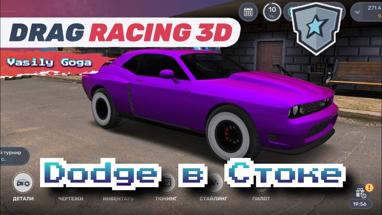 Dodge Challenger В Стоке - Drag Racing 3D Уличные гонки 2 