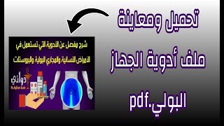 كتب تدريب - مشاهدة وتحميل ملف أدوية الجهاز البولي.pdf