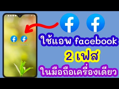 วิธีทําเฟส2อัน  Update  ใช้เฟส2อันในเครื่องเดียว | ใช้ facebook 2 account android | โคลนเฟสบุ๊ค