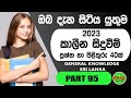 General knowledge questions and answers  sinhala 2023  current affairs  gksl 95
