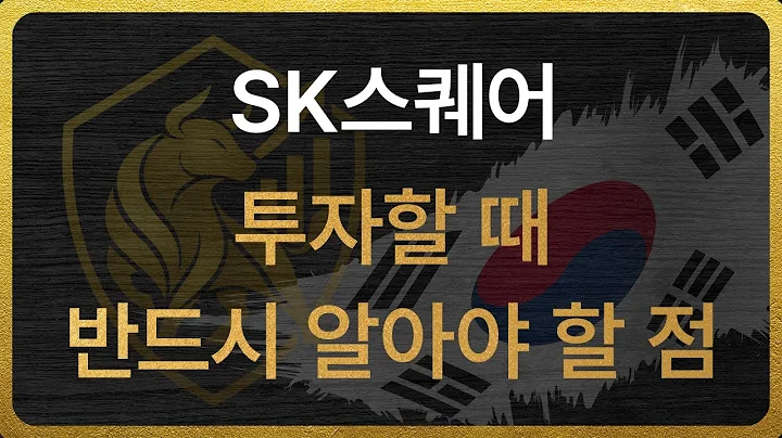 [402340] SK스퀘어 투자할 때 반드시 알아야 할 점