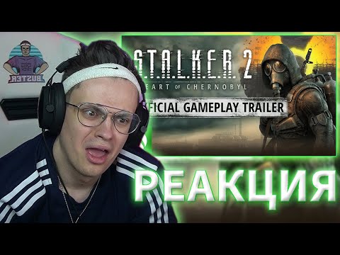 Видео: БУСТЕР СМОТРИТ: S.T.A.L.K.E.R. 2: Heart of Chernobyl — Gameplay Trailer \ РЕАКЦИЯ БУСТЕРА СТАЛКЕР 2