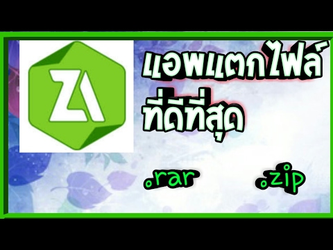 แนะนำแอพแตกไฟล์ .rar และ .zip ที่ใช้ง่าย และหลายฟังค์ชั่น