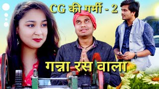 छत्तीसगढ़ की गर्मी पार्ट 2 || आनंद गन्ना रस वाला || CG Comedy Video