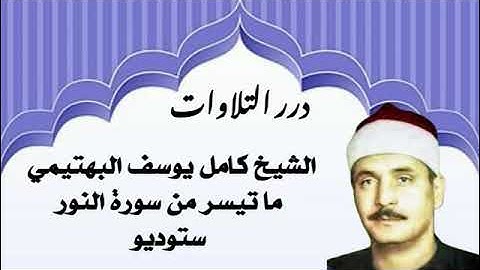 الشيخ كامل يوسف البهتيمي ما تيسر من سورة النور ستوديو