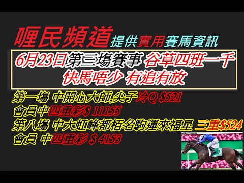 香港賽馬貼士 6月23日第三塲賽事 谷草四班一千米 快馬唔少 有追有放 kennie yan#賽馬#賽馬貼士#加入會員月費計劃(市井喱民)