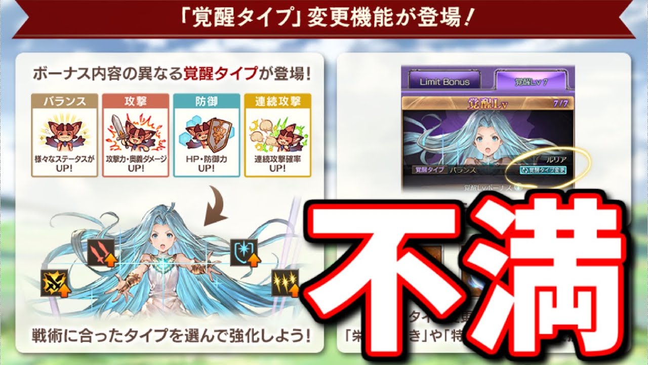 覚醒タイプが追加されたけど不満があります グラブル Youtube