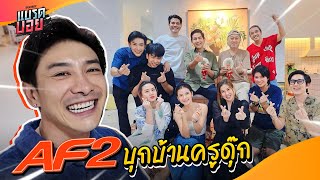 ตามคำขอ รวมตัวนักล่าฝัน AF2 ที่สุดวุ่นวาย คิดถึงใครกันบ้าง!?! !! | Bradboy