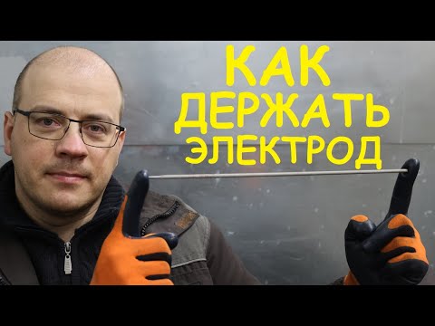 КАК ДЕРЖАТЬ ЭЛЕКТРОД ПРИ СВАРКЕ ? Начинающим сварщикам советую посмотреть!