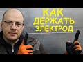 КАК ДЕРЖАТЬ ЭЛЕКТРОД ПРИ СВАРКЕ ? Начинающим сварщикам советую посмотреть!