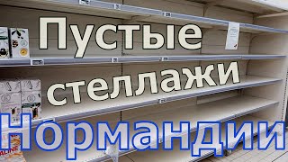 Первые дни в Нормандии. Пустые полки в супермаркетах. Что едим и пьем. Любимый сыр и лучший багет 🥖