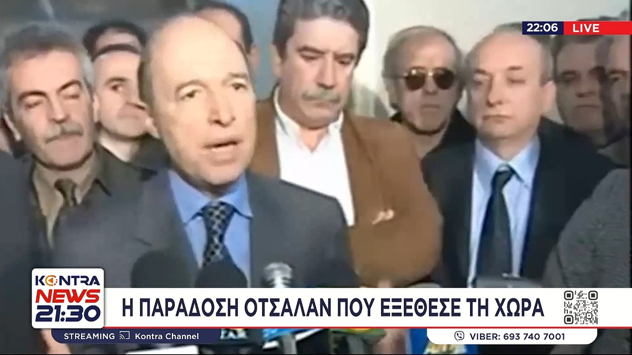 Κώστας Σημίτης: Μίζες υποβρύχια εξοπλιστικά χρηματιστήριο Οτσαλάν Ίμια οι σκιές του εκσυγχρονισμού