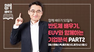 [함께배우기] 50일차, 반도체 배우기 part16. EUV와 함께하는 기업분석 PART2 (에스앤에스택,에프에스티,파크시스템스)