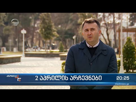 მმართველი გუნდი შუალედური არჩევნებისთვის უკვე ემზადება