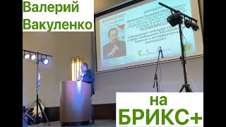 Валерий Вакуленко выступил на БРИКС+