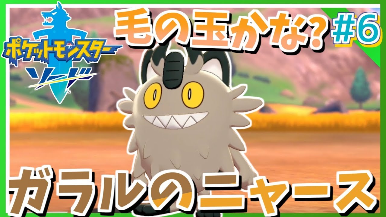 ポケモンソード 新ポケモンの進化 まだ見ぬリージョンフォーム 6 Youtube