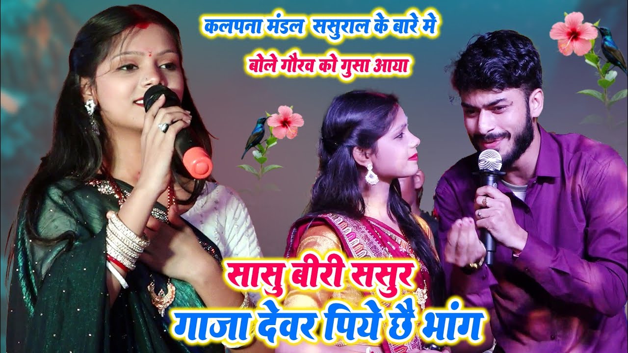 गौरव ठाकुर कलपना मंडल ।नोक झोक महा मुकाबला।सासू बीरी ससुर गाजा देवर पिये छे भांग।Gorav Thakur video