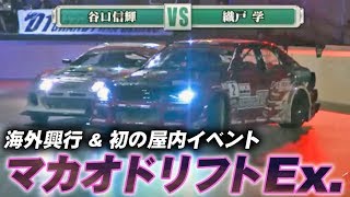 屋内D1初開催! マカオドリフトショー  V OPT 238 ①