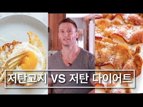 케토다이어트 vs 저탄수 다이어트 (자막)