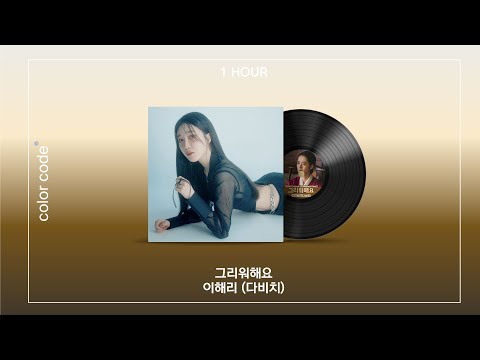 이해리 다비치 그리워해요 1시간 반복재생