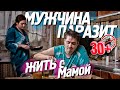 Мужчина живёт с мамой. Ненормальное явление в 30 лет