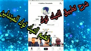 شرح طريقة استخدام تطبيق تيك توك tik tok كامل خطوة بخطوة