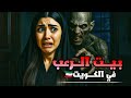 بنت كويتيه سكنت في بيت مسكون وشافت الرعب الحقيقي 