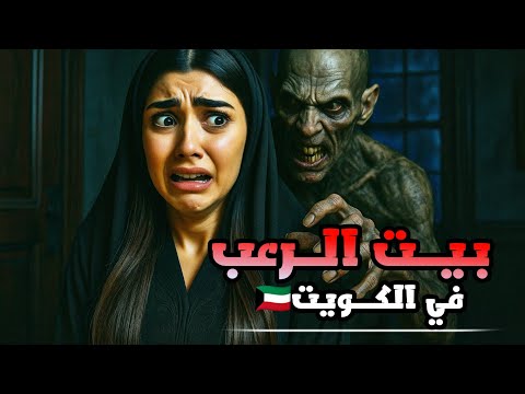 بنت كويتيه سكنت في بيت مسكون وشافت الرعب الحقيقي