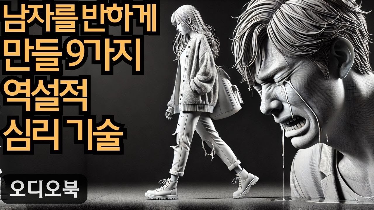 남자를 반하게 만들다 | 남자를 반하게 만들 9가지 역설적 심리 기술! (놀라운 효과 보장!) | 당당녀 | 연애 팁