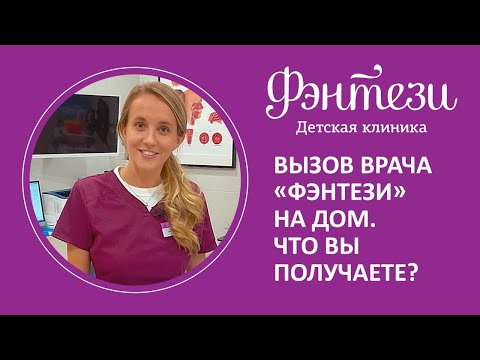 👉 Вызов врача Фэнтези на дом. Что вы получаете?