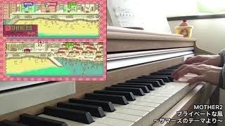 Video-Miniaturansicht von „【MOTHER2】プライベートな風〜サマーズのテーマより〜【楽しいバイエル併用】“