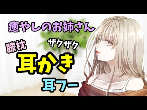 [#ASMR / #耳かき]　お姉さんにギューってされて膝枕で褒められながら耳かきされる君・・・♡