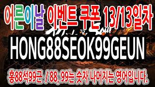 [블레이드 &amp; 소울] '오늘은 어른이날' 이벤트 13/13일차 쿠폰 번호 등록하세요! (2024년 5…