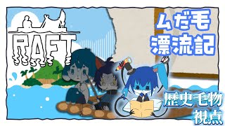 【#RAFT】ついに島流しされました【#個人VTuber/ムだ毛】