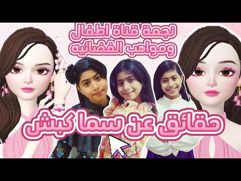 حقائق ومعلومات مهمه عن النجمة اللامعة سما كبش النجمة السابقة لقناة اطفال ومواهب الفضائيه 2024 